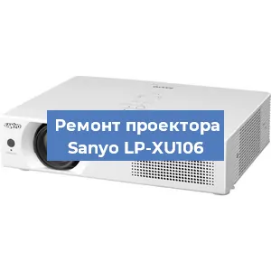 Замена системной платы на проекторе Sanyo LP-XU106 в Москве